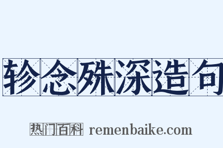 轸念殊深造句是什么意思的图片